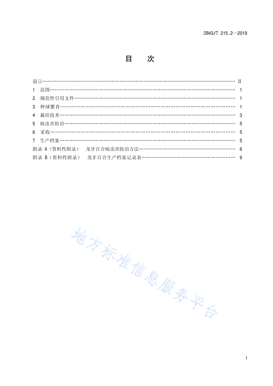 地理标志保护产品 龙牙百合 第1部分：质量要求DB43／T 215.1-2019代替DB43／T 215.1-2012.pdf_第3页