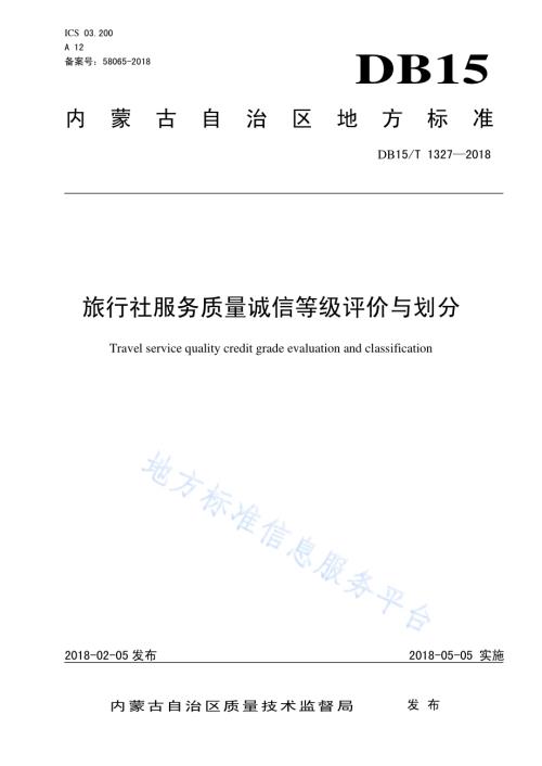 旅行社服务质量诚信等级评价与划分DB15／T 1327-2018.pdf