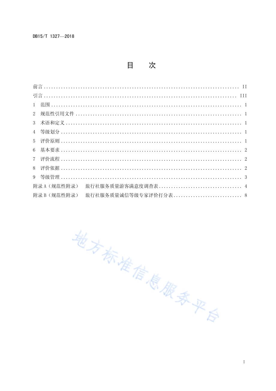 旅行社服务质量诚信等级评价与划分DB15／T 1327-2018.pdf_第2页