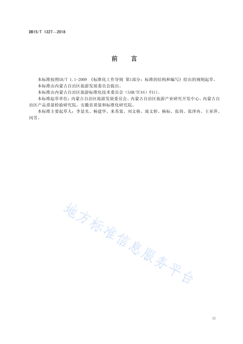 旅行社服务质量诚信等级评价与划分DB15／T 1327-2018.pdf_第3页