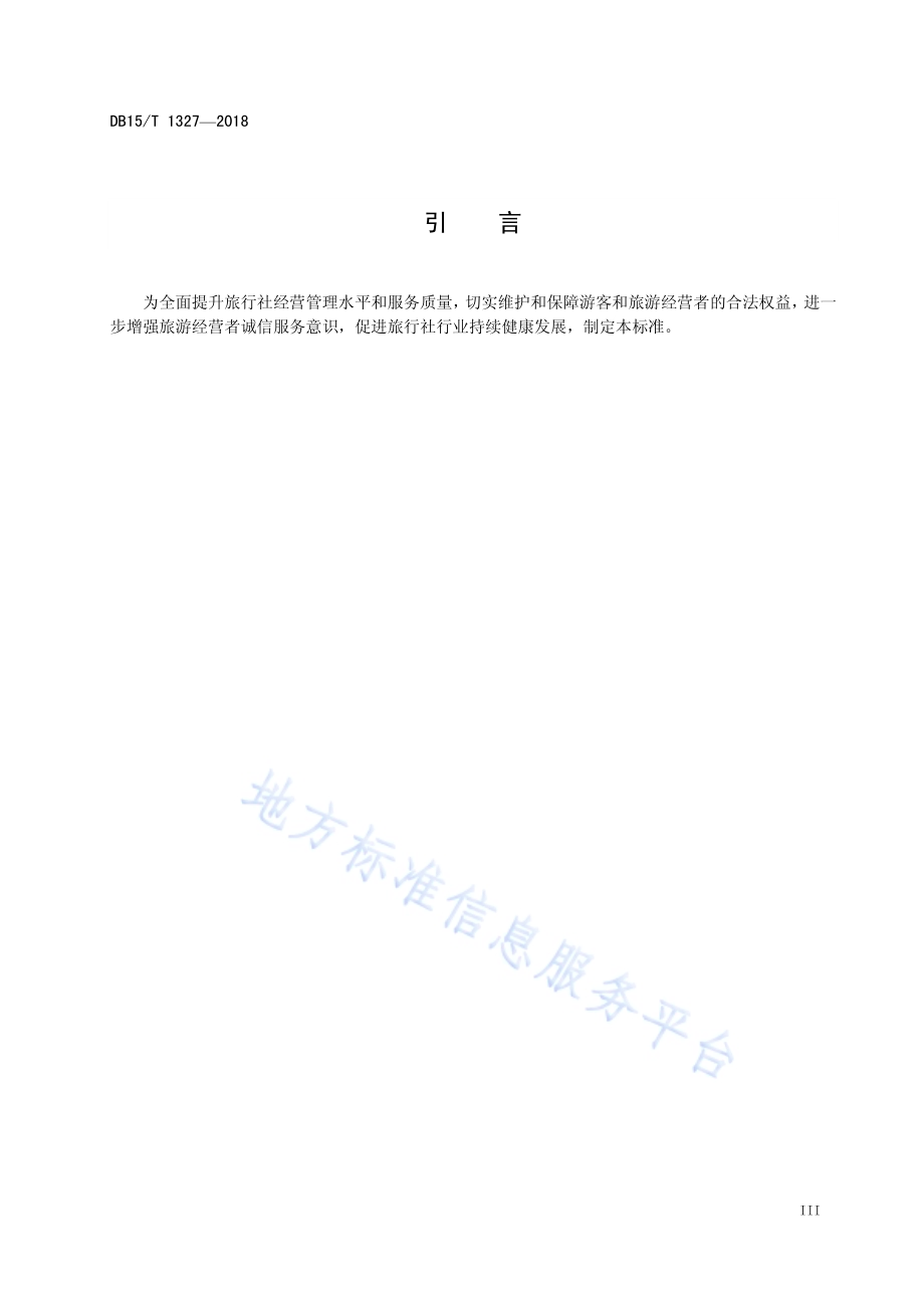 旅行社服务质量诚信等级评价与划分DB15／T 1327-2018.pdf_第4页