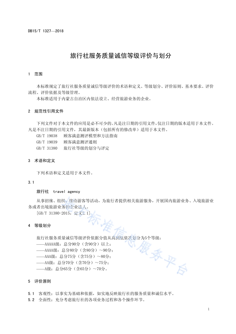 旅行社服务质量诚信等级评价与划分DB15／T 1327-2018.pdf_第5页