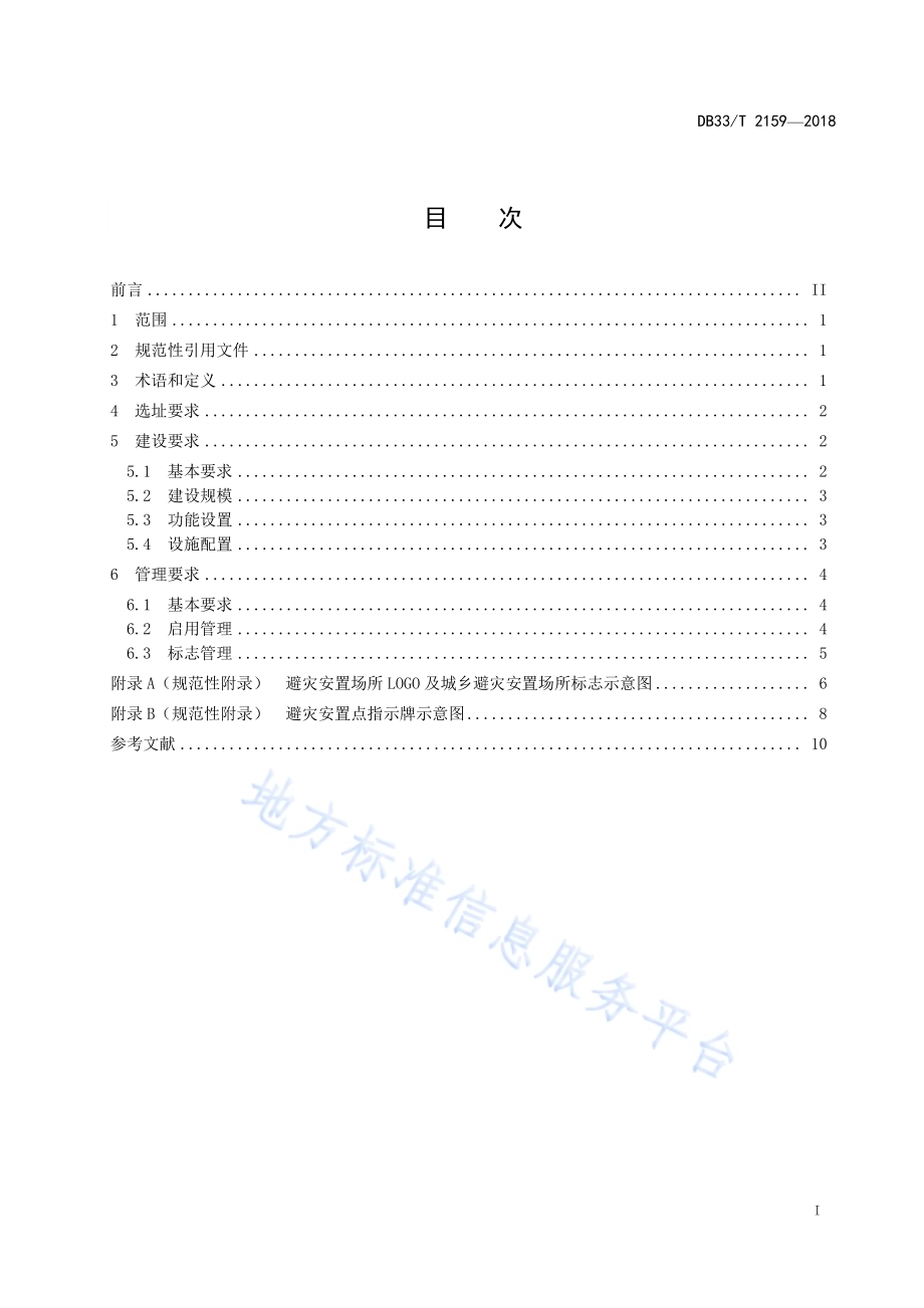 避灾安置场所建设与管理规范DB33／T 2159-2018.pdf_第2页