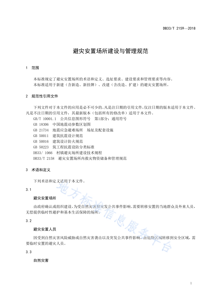 避灾安置场所建设与管理规范DB33／T 2159-2018.pdf_第4页