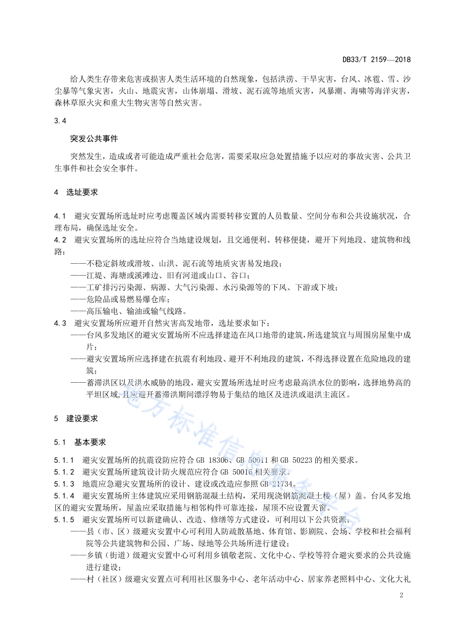 避灾安置场所建设与管理规范DB33／T 2159-2018.pdf_第5页