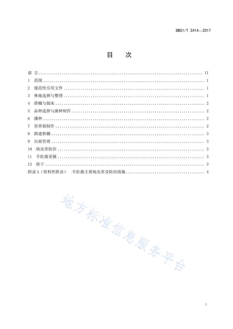 羊肚菌林下种植技术规程DB51／T 2414-2017.pdf_第3页