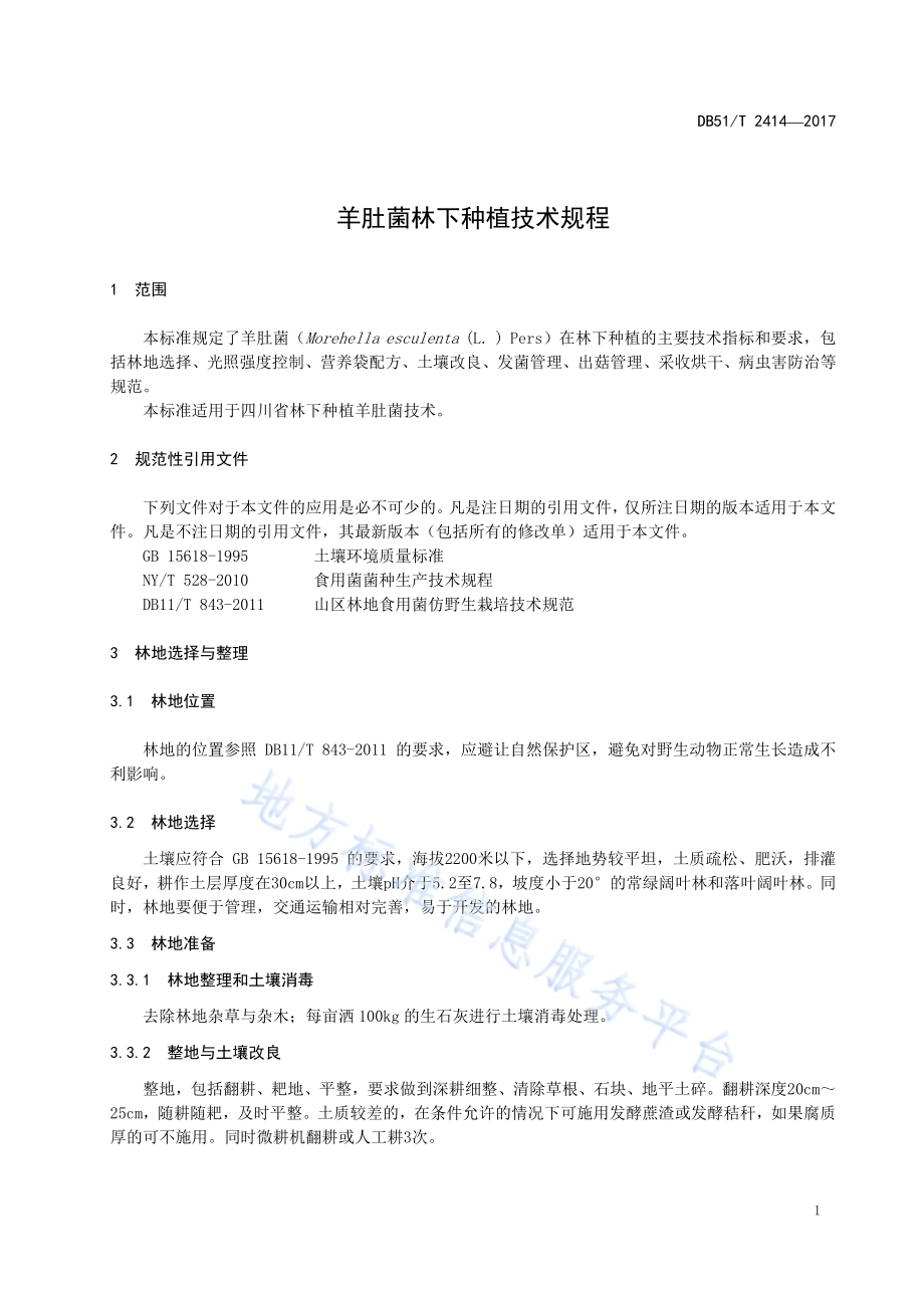 羊肚菌林下种植技术规程DB51／T 2414-2017.pdf_第5页