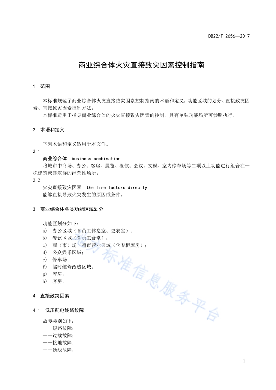 商业综合体火灾直接致灾因素控制指南DB22／T 2656-2017.pdf_第5页