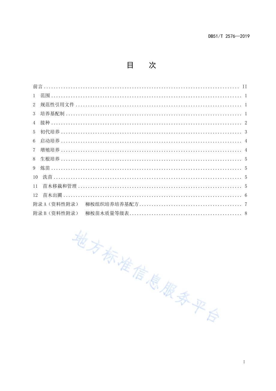 柳桉组织培养育苗技术规程DB51／T 2576-2019.pdf_第2页