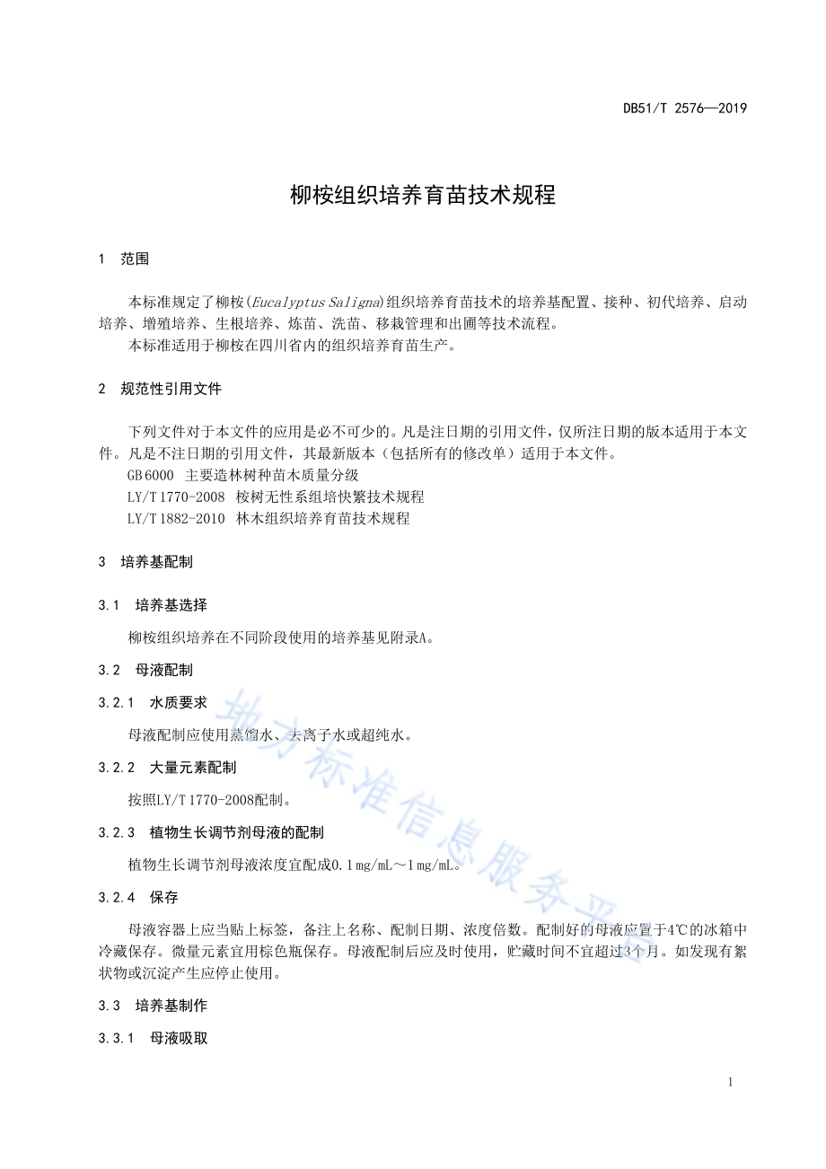 柳桉组织培养育苗技术规程DB51／T 2576-2019.pdf_第4页