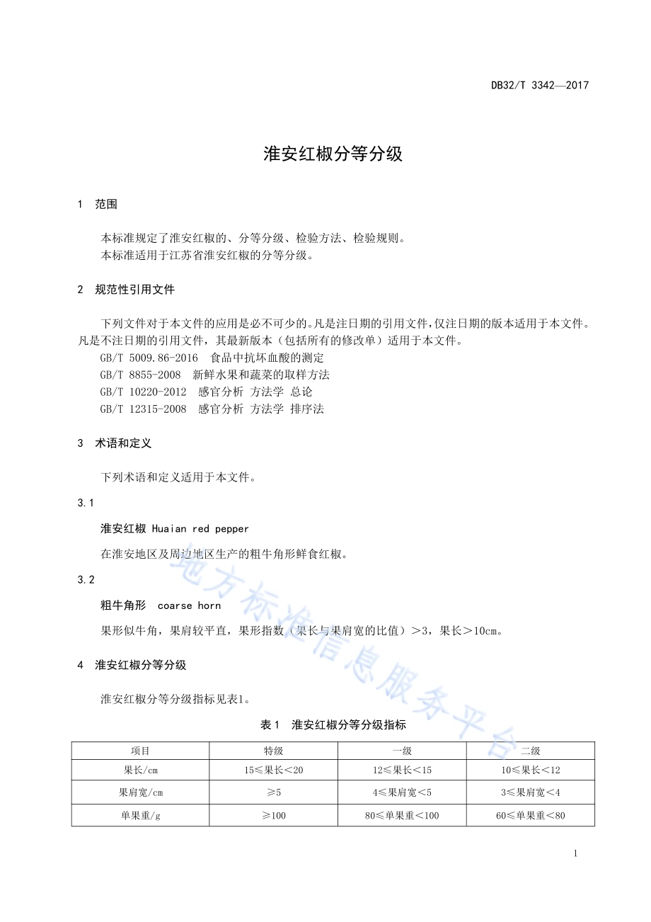淮安红椒分等分级DB32／T 3342-2017.pdf_第5页