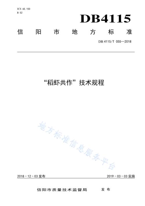 “稻虾共作”技术规程DB4115／T 055-2018.pdf