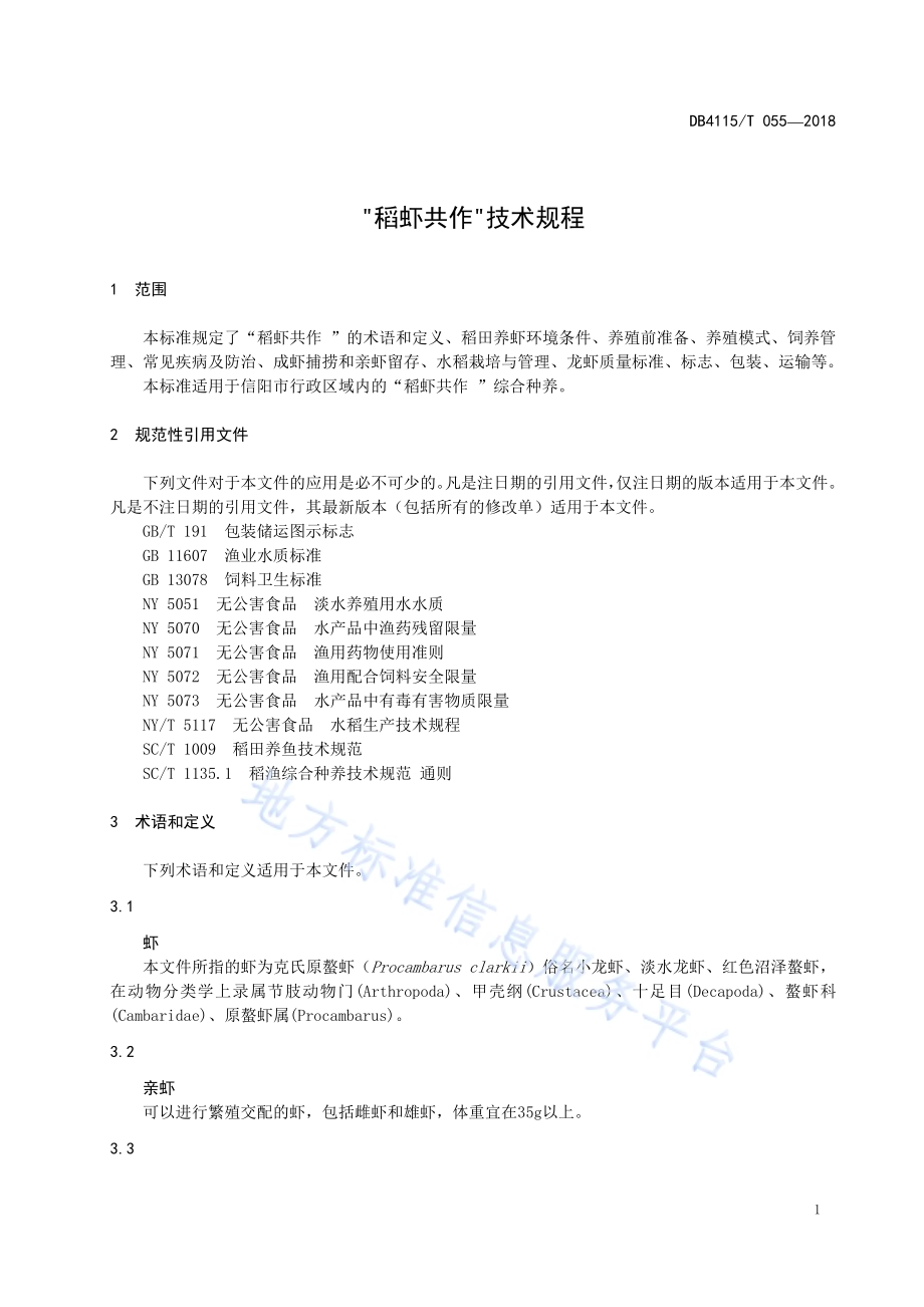 “稻虾共作”技术规程DB4115／T 055-2018.pdf_第5页