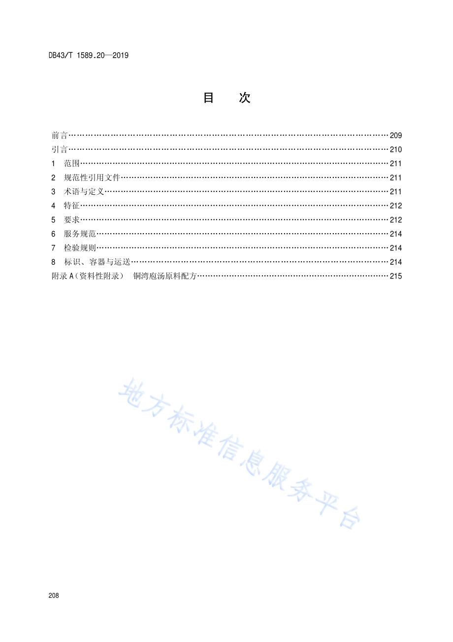 湘西民族菜第20部分：铜湾袍汤DB43／T 1589.20-2019.pdf_第2页