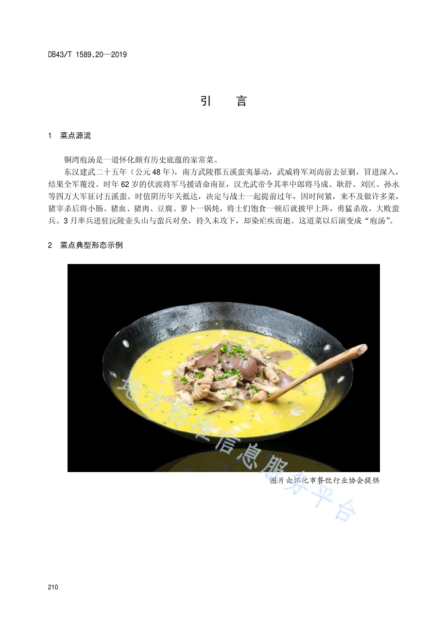湘西民族菜第20部分：铜湾袍汤DB43／T 1589.20-2019.pdf_第4页