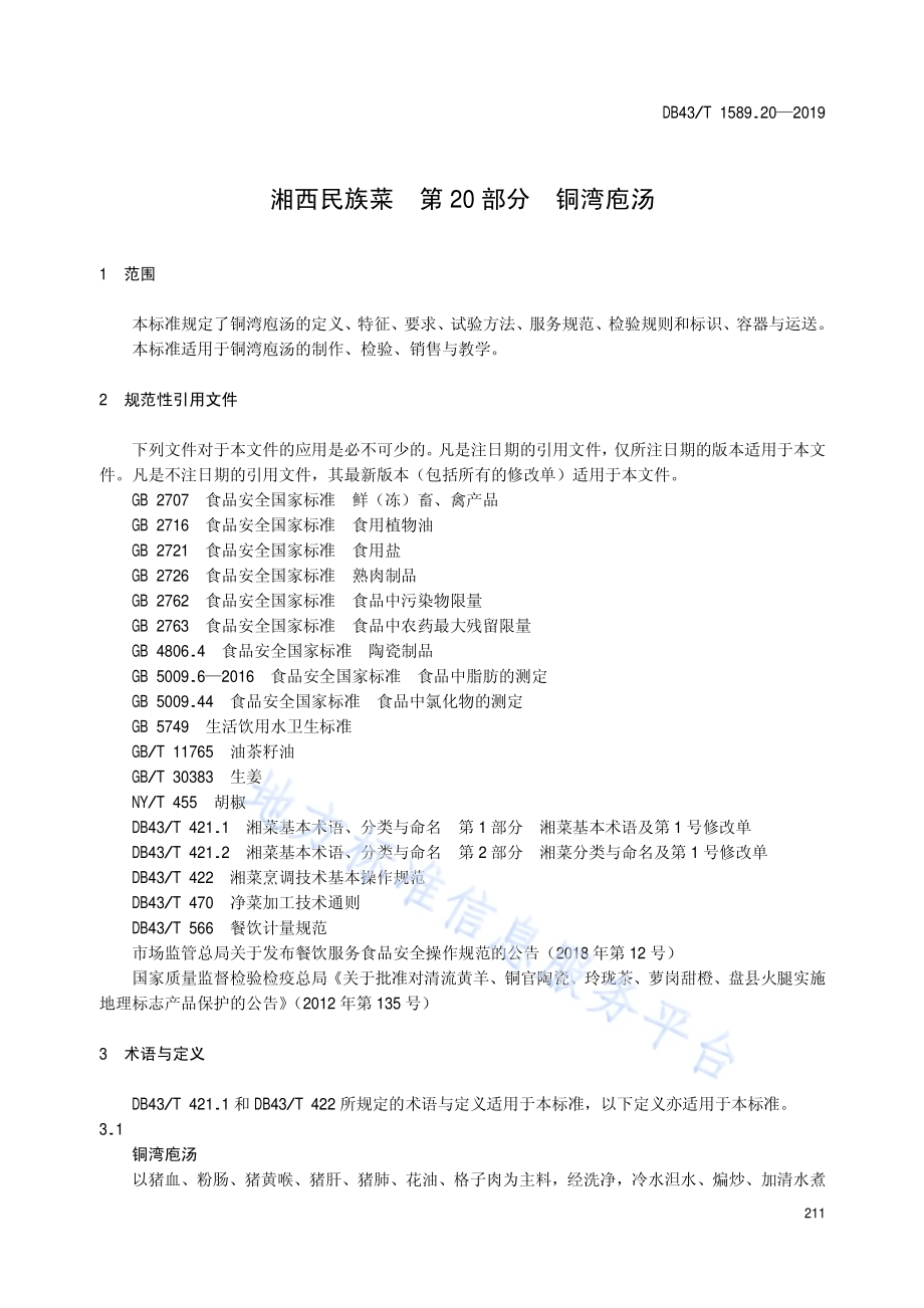 湘西民族菜第20部分：铜湾袍汤DB43／T 1589.20-2019.pdf_第5页