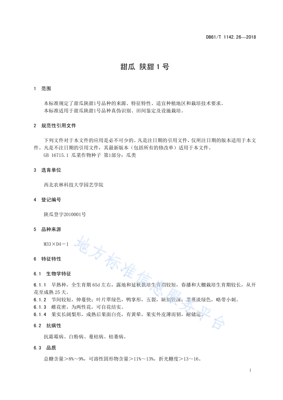 甜瓜陕甜1号DB61／T 1142.26-2018.pdf_第5页