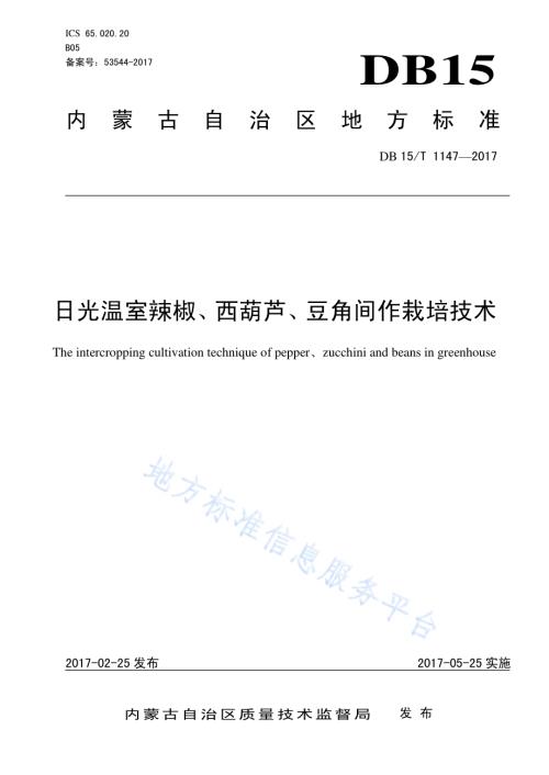 日光温室辣椒、西葫芦、豆角间混套种栽培技术规程DB15／T 1147-2017.pdf