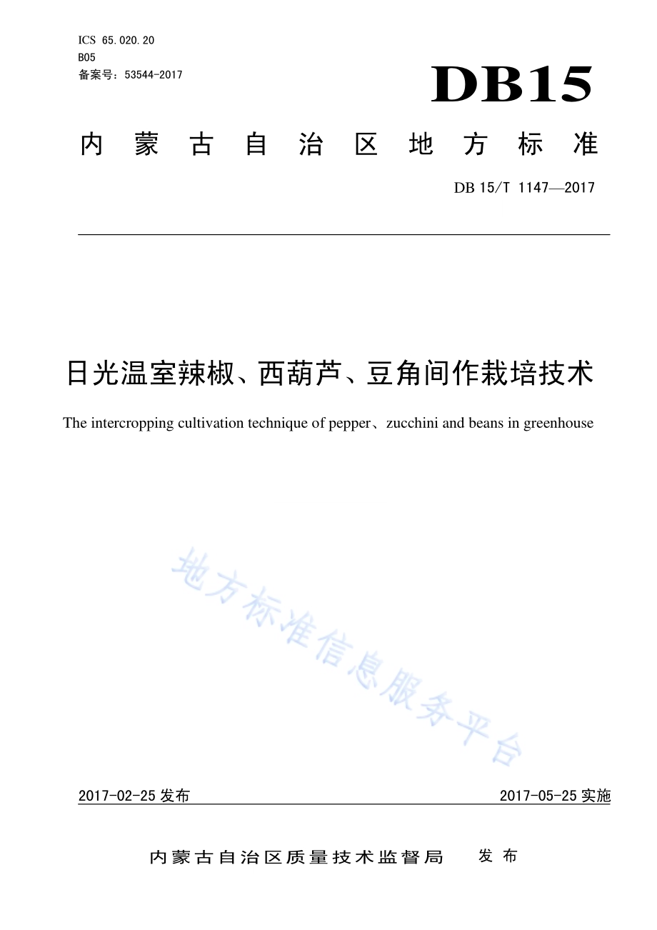 日光温室辣椒、西葫芦、豆角间混套种栽培技术规程DB15／T 1147-2017.pdf_第1页