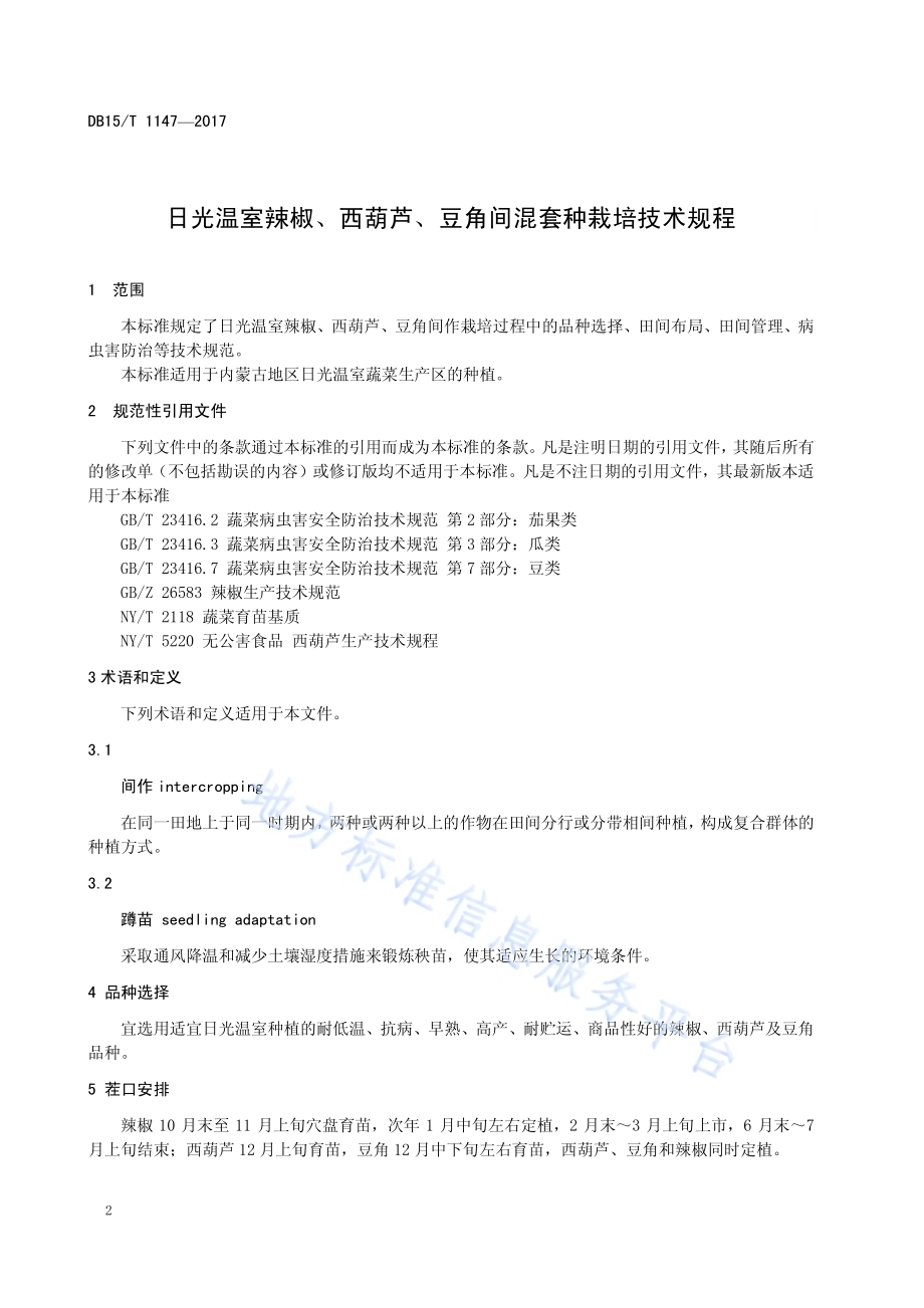 日光温室辣椒、西葫芦、豆角间混套种栽培技术规程DB15／T 1147-2017.pdf_第4页