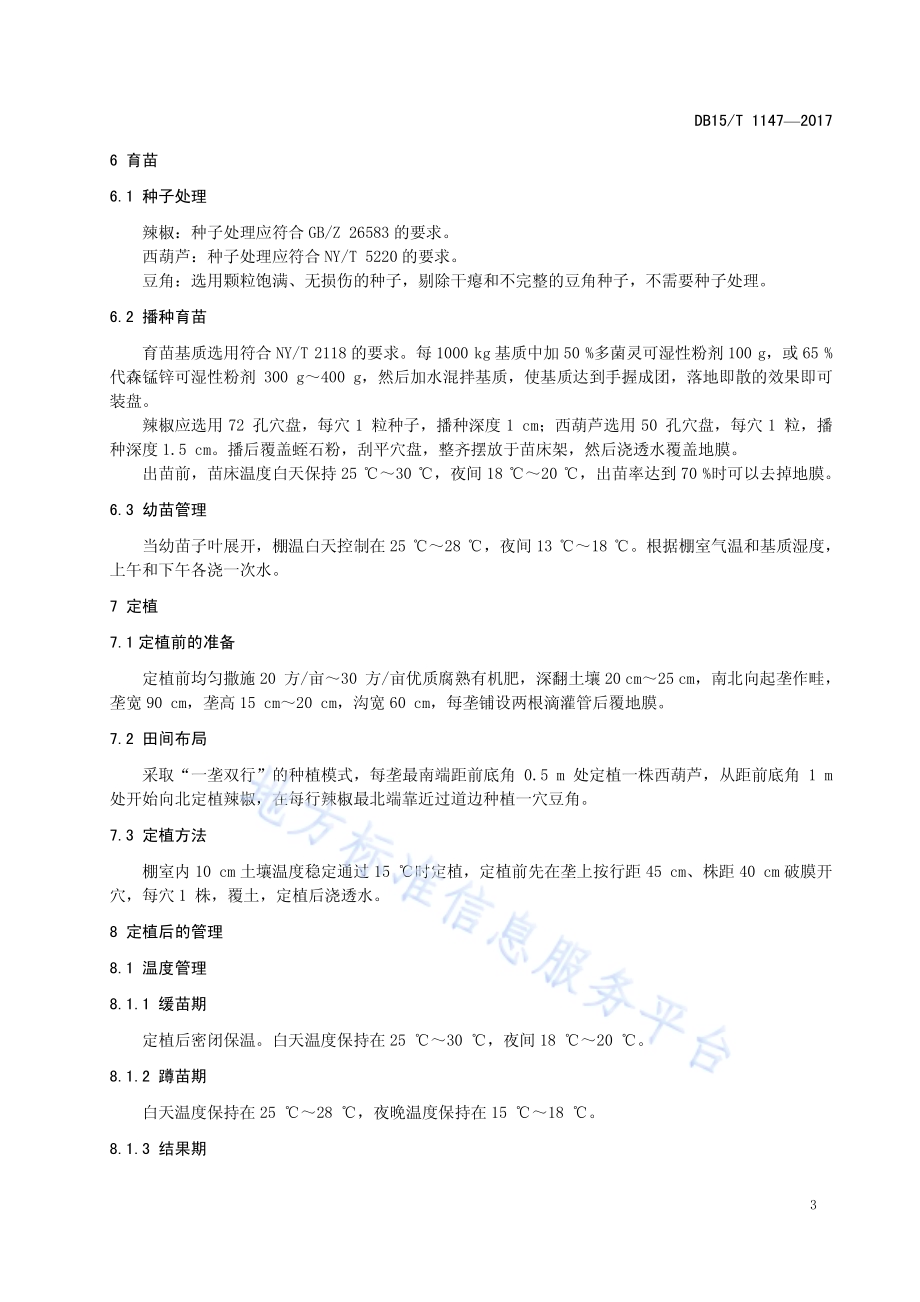日光温室辣椒、西葫芦、豆角间混套种栽培技术规程DB15／T 1147-2017.pdf_第5页