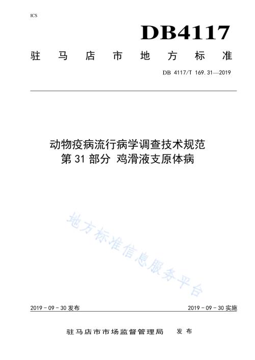 动物疫病流行病学调查技术规范 第31部分 鸡滑液支原体病DB4117／T 169.31—2019.pdf