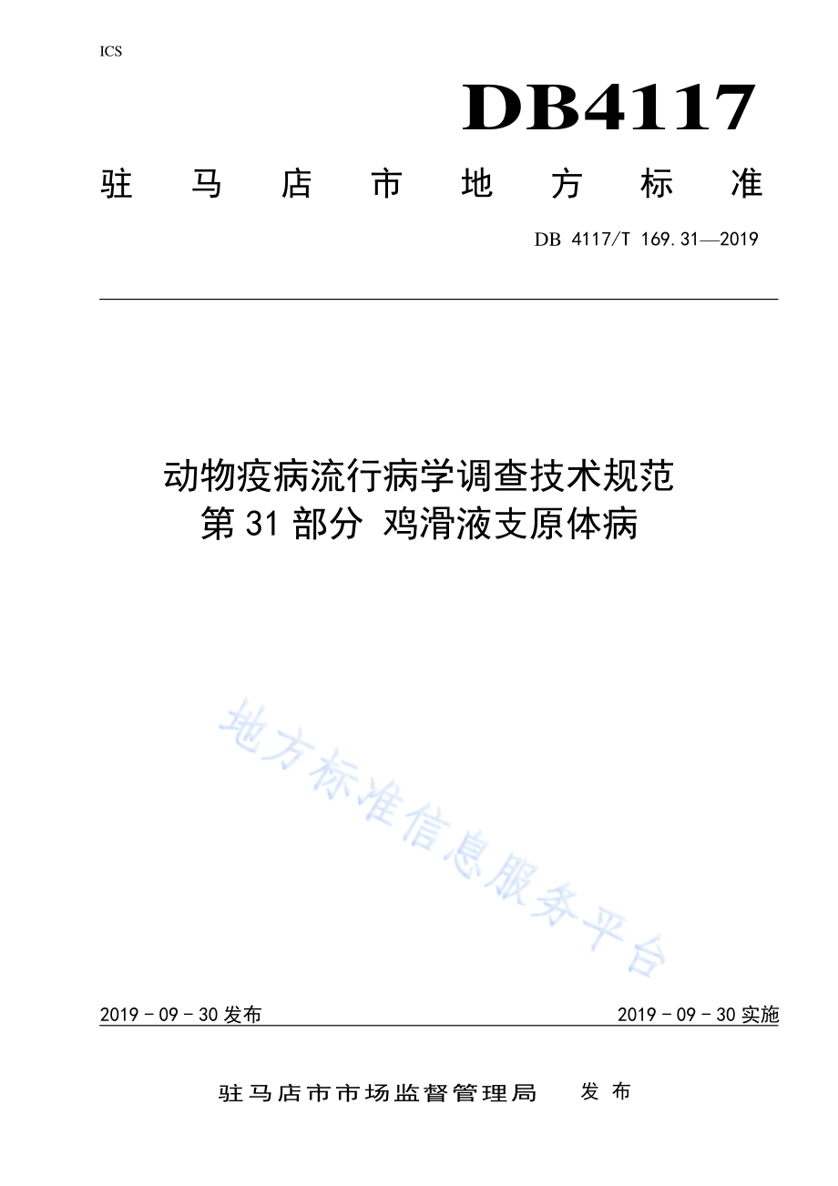 动物疫病流行病学调查技术规范 第31部分 鸡滑液支原体病DB4117／T 169.31—2019.pdf_第1页