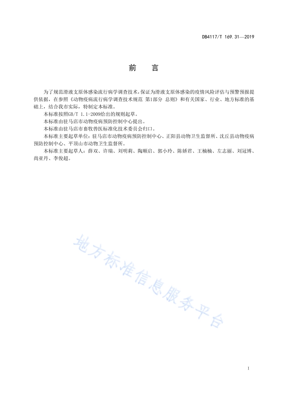 动物疫病流行病学调查技术规范 第31部分 鸡滑液支原体病DB4117／T 169.31—2019.pdf_第3页