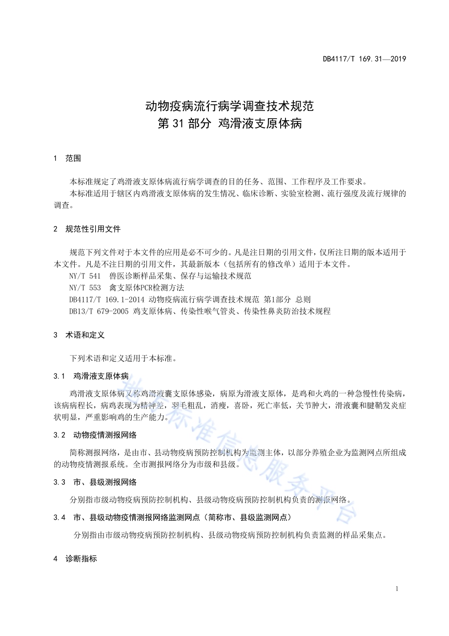 动物疫病流行病学调查技术规范 第31部分 鸡滑液支原体病DB4117／T 169.31—2019.pdf_第5页