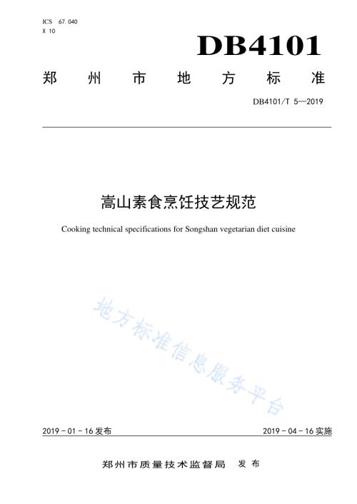 嵩山素食烹饪技艺规范DB4101／T 5-2019.pdf