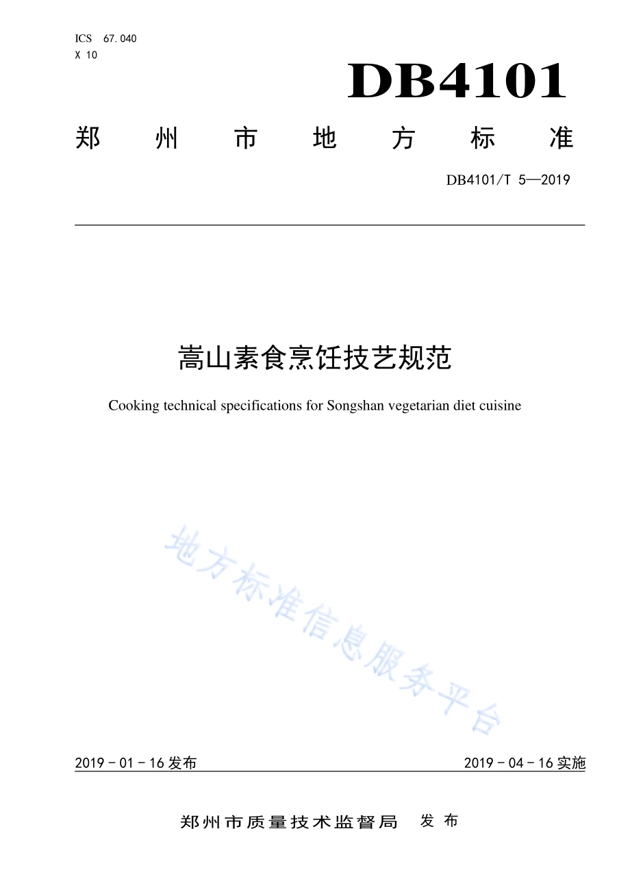 嵩山素食烹饪技艺规范DB4101／T 5-2019.pdf_第1页