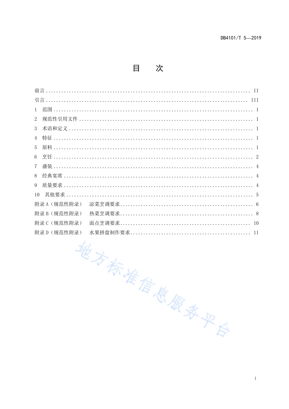 嵩山素食烹饪技艺规范DB4101／T 5-2019.pdf_第3页