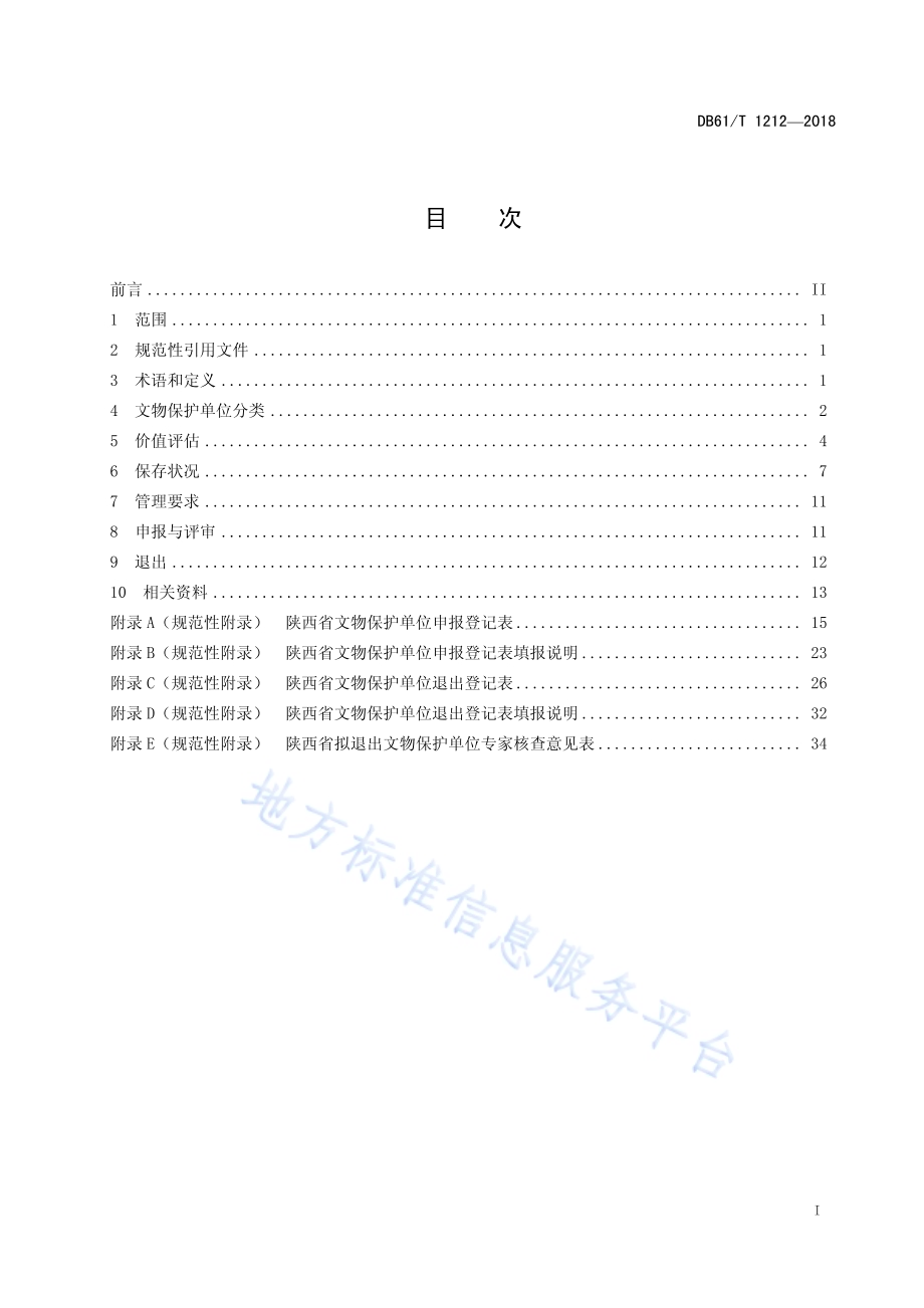 省级文物保护单位基本要求DB61／T 1212-2018.pdf_第3页