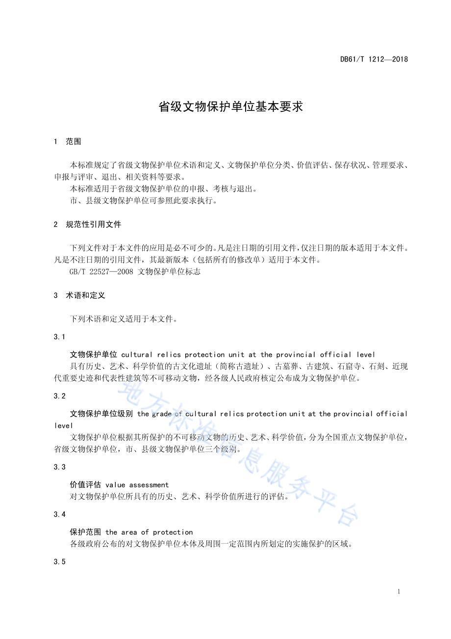 省级文物保护单位基本要求DB61／T 1212-2018.pdf_第5页