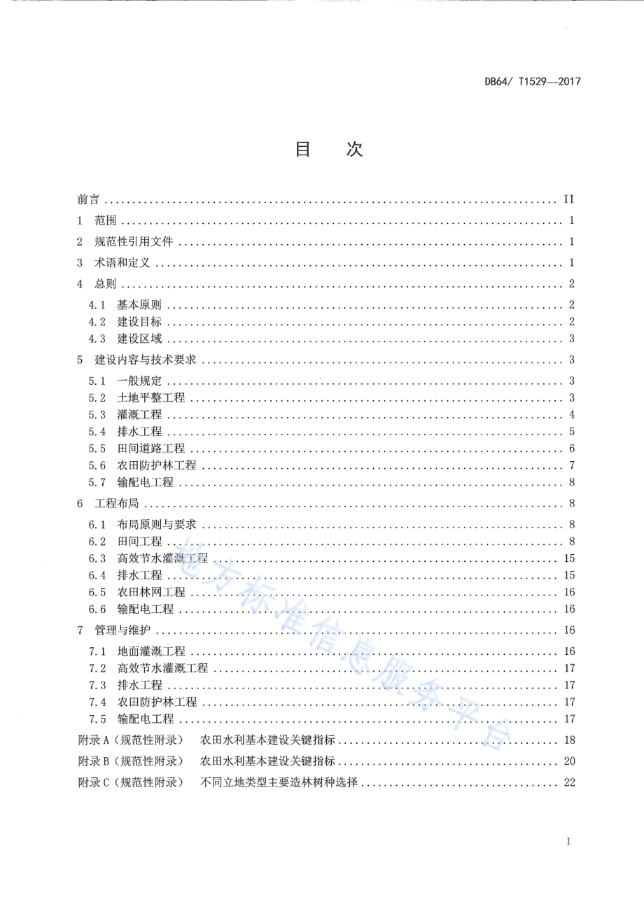 宁夏引黄灌区农田水利基本建设技术规范DB64／T 1529-2017.pdf_第3页