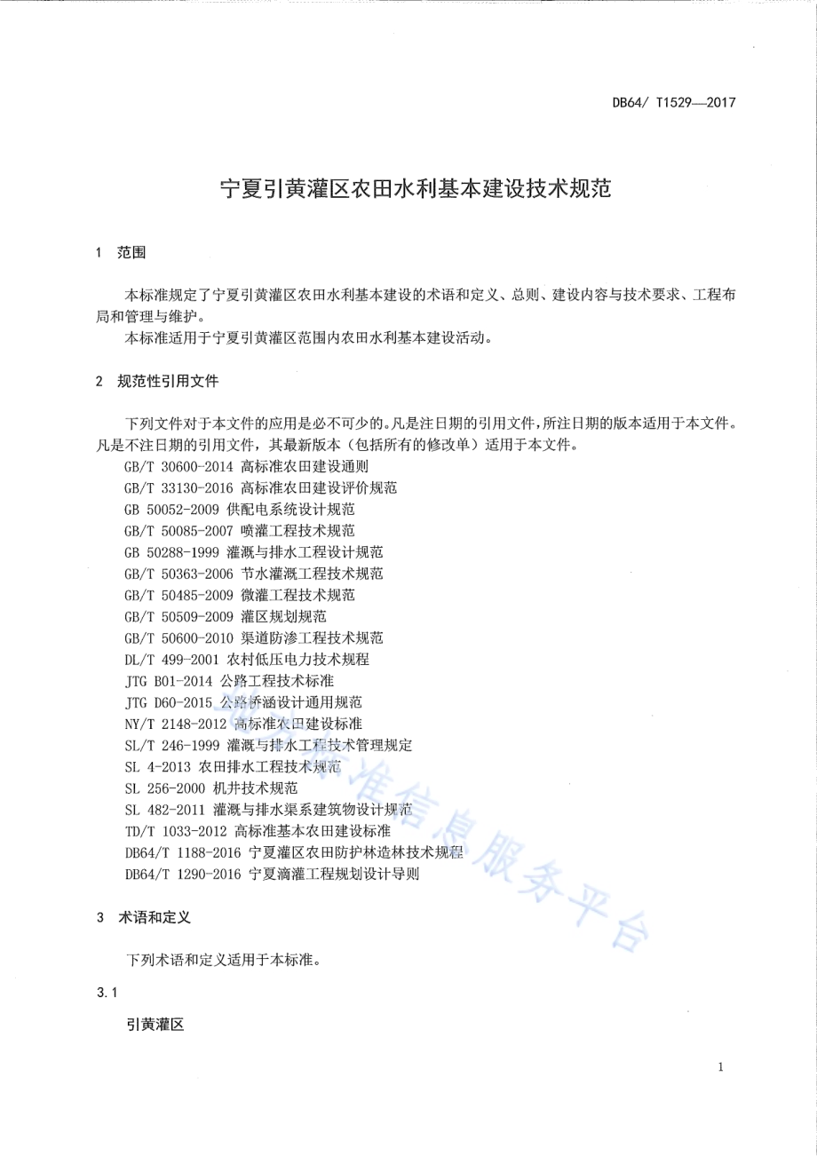 宁夏引黄灌区农田水利基本建设技术规范DB64／T 1529-2017.pdf_第5页
