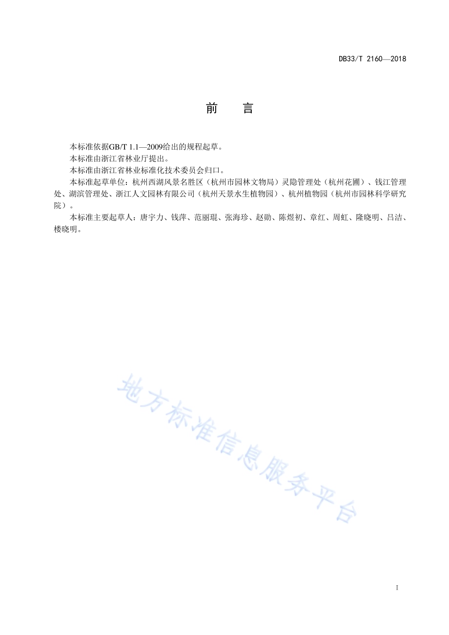 红秋葵(湿地木槿)育苗技术规程DB33／T 2160-2018.pdf_第2页