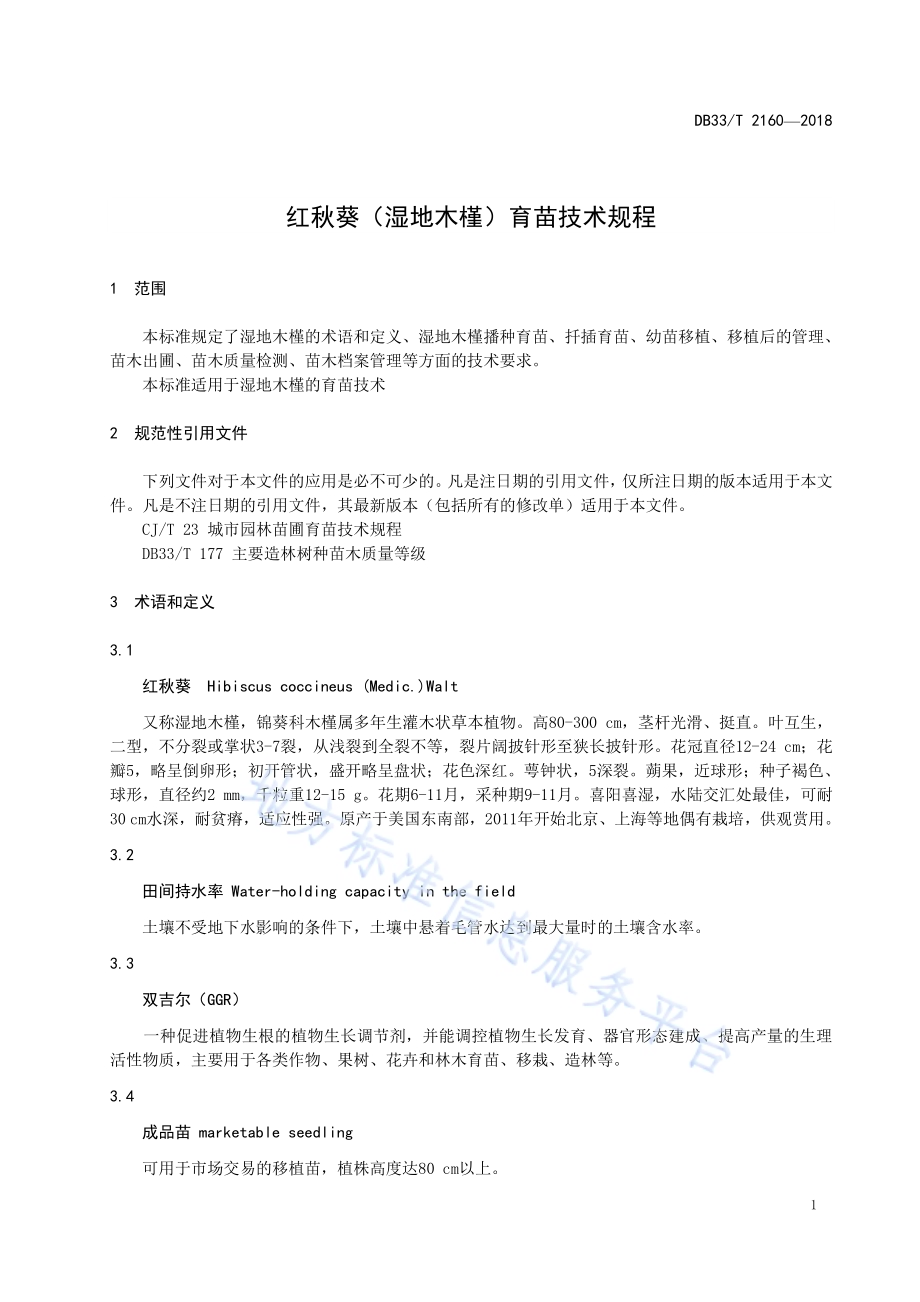 红秋葵(湿地木槿)育苗技术规程DB33／T 2160-2018.pdf_第3页