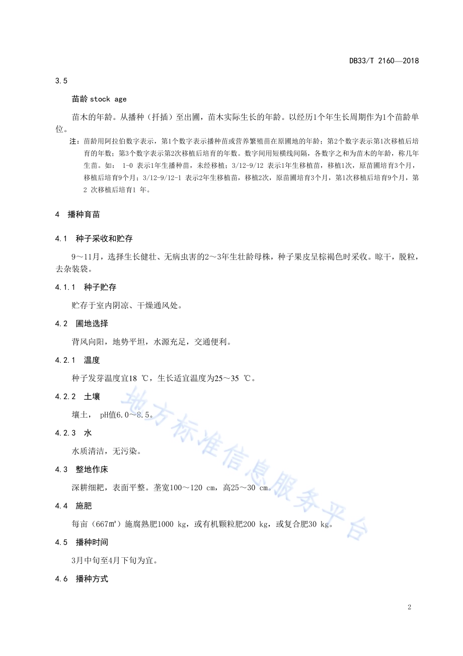 红秋葵(湿地木槿)育苗技术规程DB33／T 2160-2018.pdf_第4页