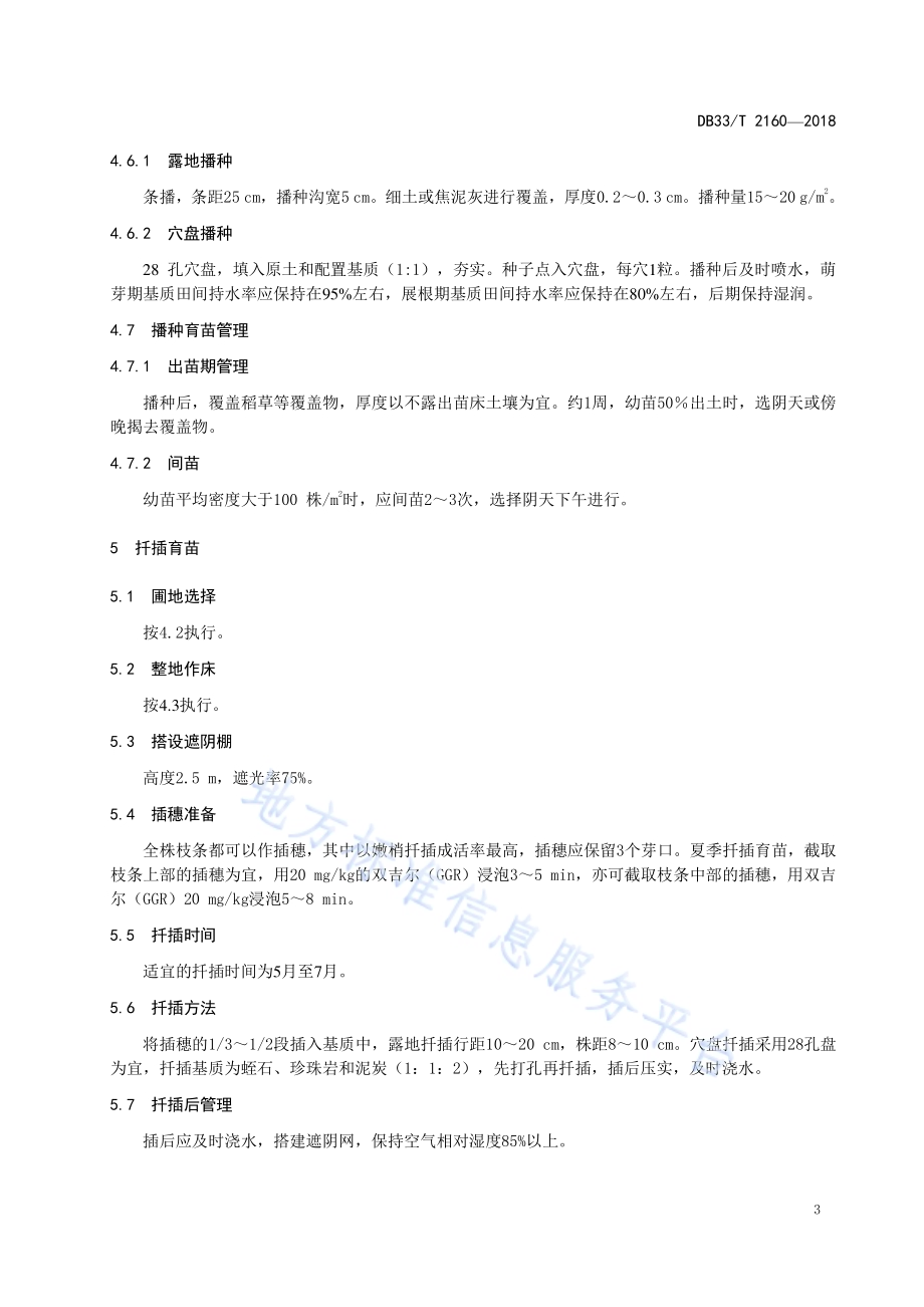 红秋葵(湿地木槿)育苗技术规程DB33／T 2160-2018.pdf_第5页