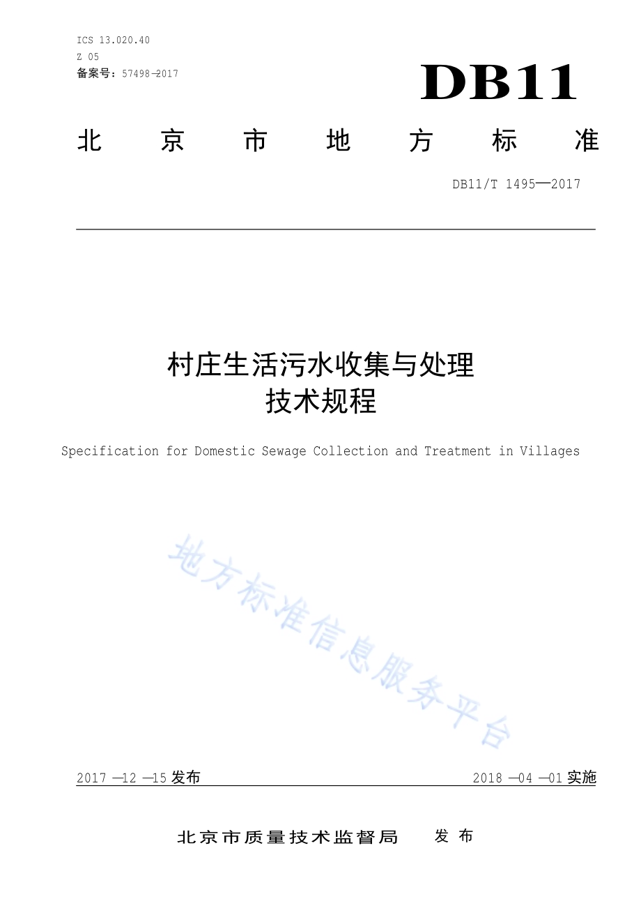 村庄生活污水收集与处理技术规程DB11／T 1495-2017.pdf_第4页