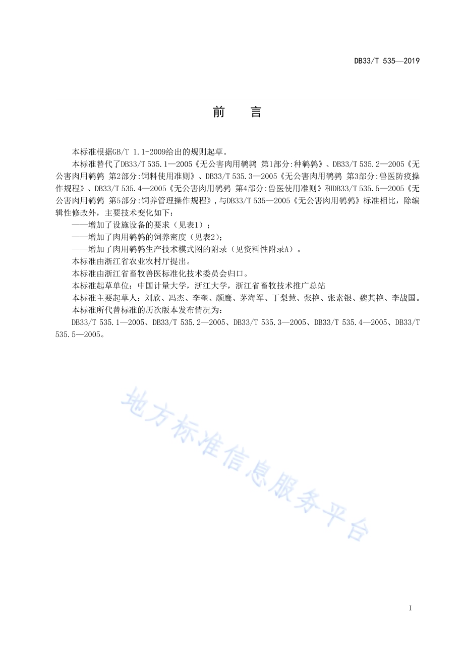 肉用鹌鹑生产技术规程DB33／T 535-2019.pdf_第3页