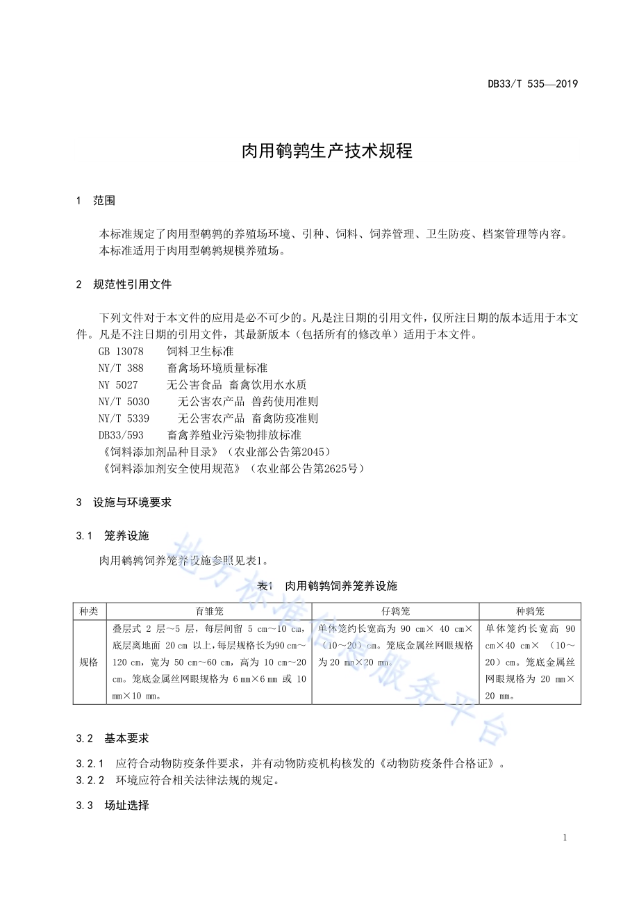肉用鹌鹑生产技术规程DB33／T 535-2019.pdf_第5页