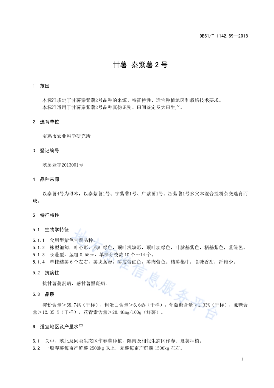 甘薯秦紫薯2号DB61／T 1142.69-2018.pdf_第4页