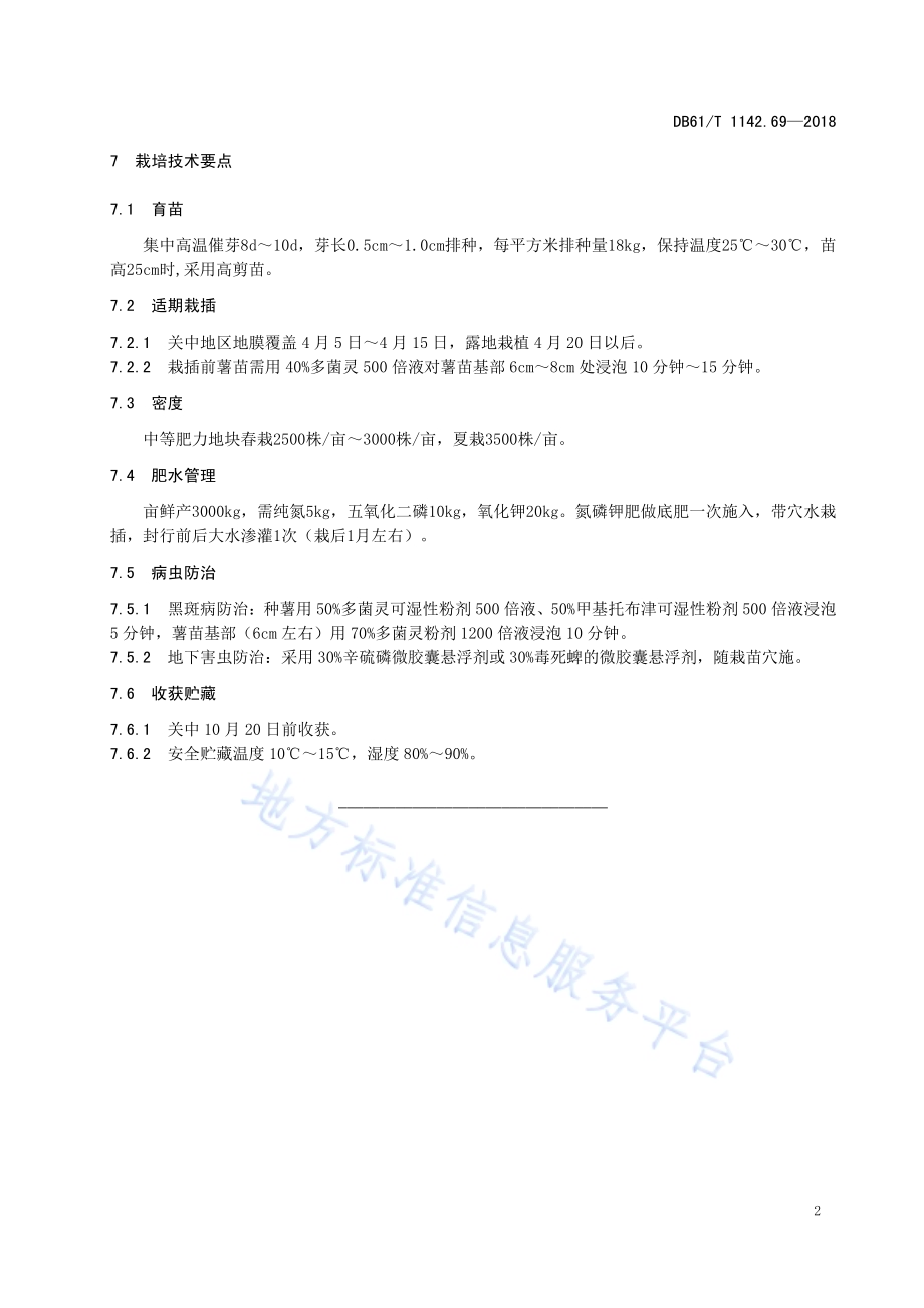 甘薯秦紫薯2号DB61／T 1142.69-2018.pdf_第5页