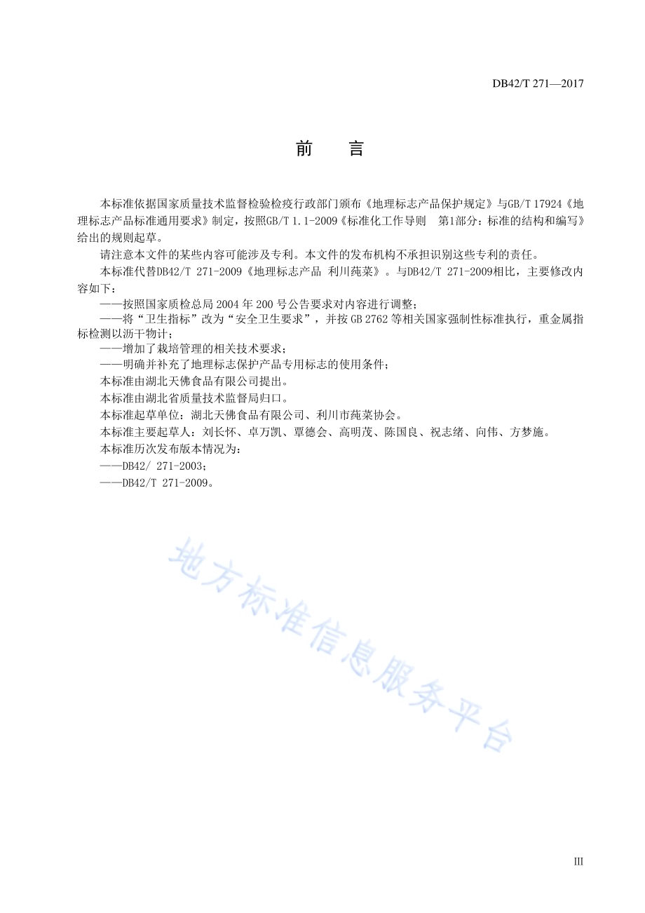 地理标志产品 利川莼菜DB42／T 271-2017.pdf_第3页
