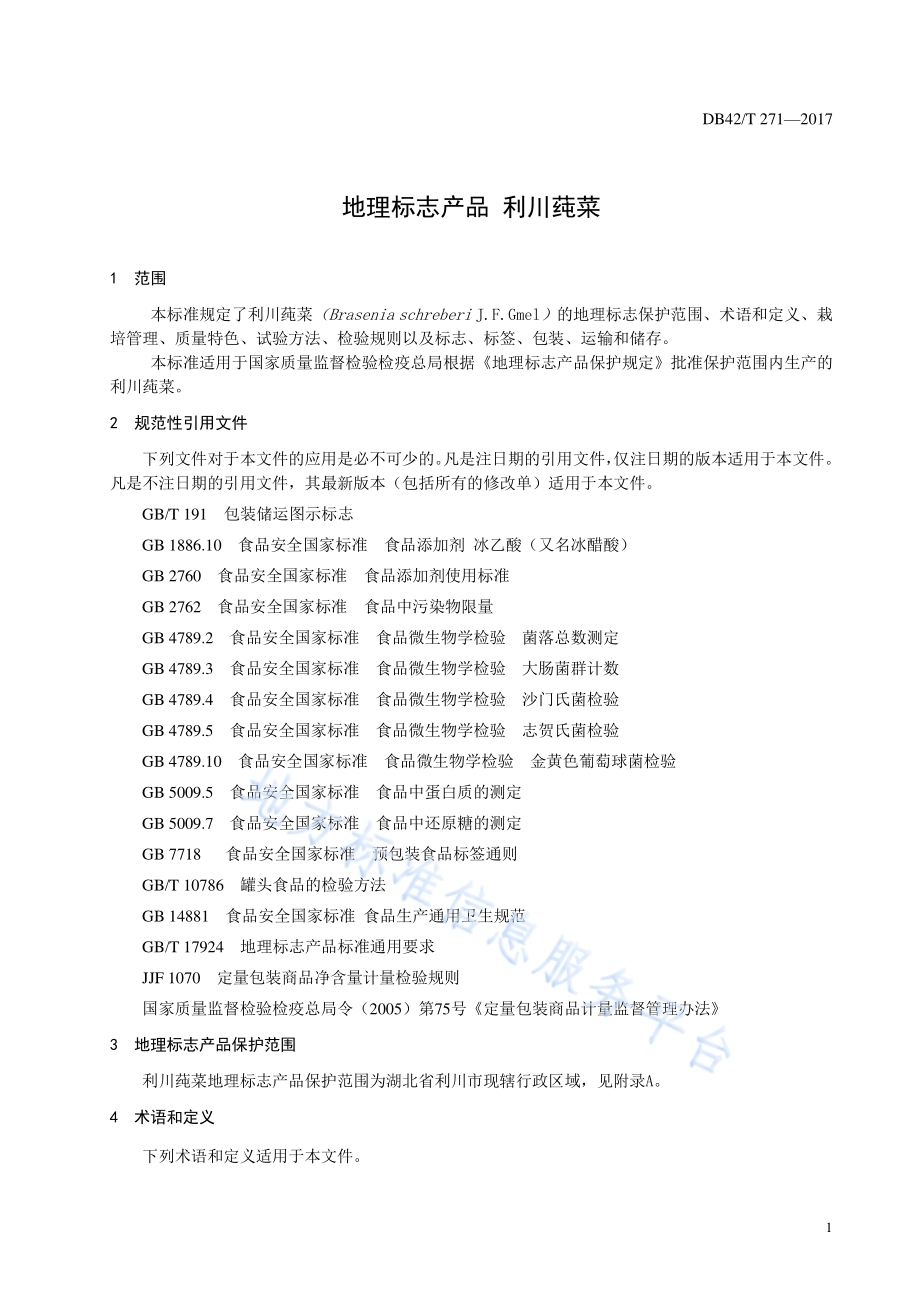 地理标志产品 利川莼菜DB42／T 271-2017.pdf_第5页