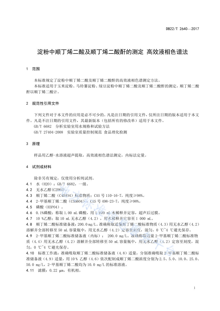 淀粉中顺丁烯二酸及顺丁烯二酸酐的测定DB22／T 2640-2017.pdf_第5页