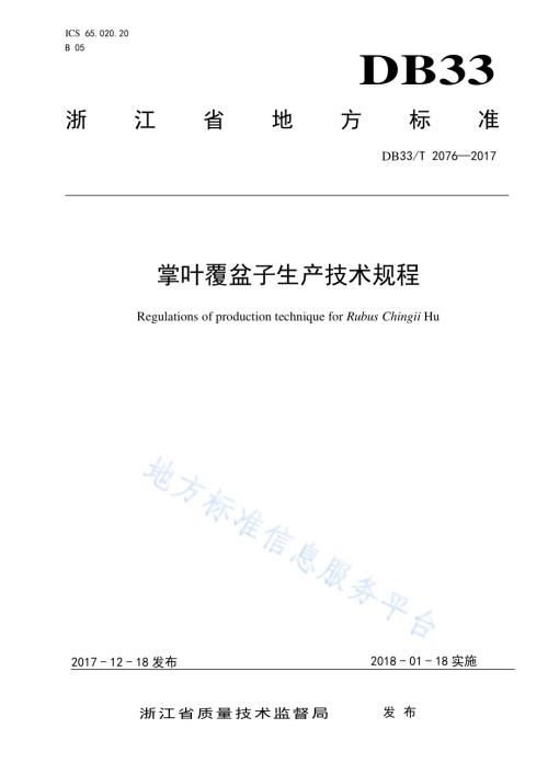 掌叶覆盆子生产技术规程DB33／T 2076-2017.pdf