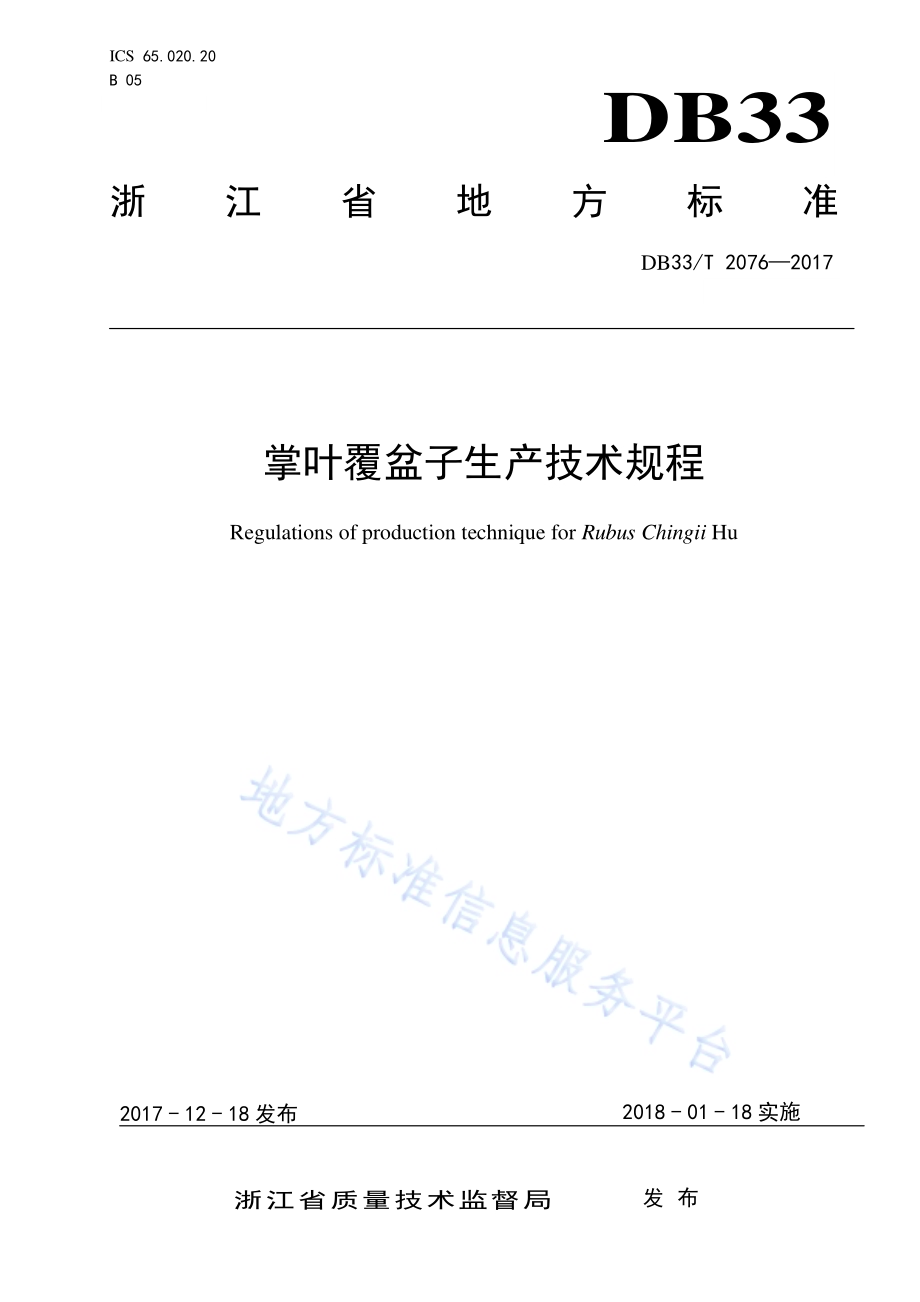 掌叶覆盆子生产技术规程DB33／T 2076-2017.pdf_第1页